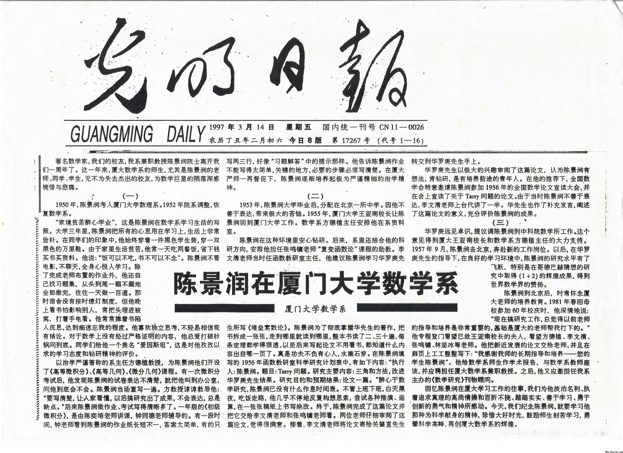 1997年3月14日光明日报刊发《陈景润在三秒带你进入新世界数学系》